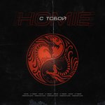 Обложка трека С тобой