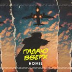 Обложка трека Падаю вверх