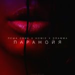 Обложка трека Паранойя