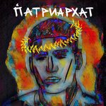 Обложка трека ПАТРИАРХАТ