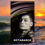 Обложка трека Оставайся
