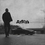 Обложка трека Дурень