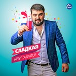 Обложка трека Сладкая