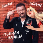 Обложка трека Пьяная Наташа