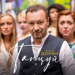 Обложка трека Танцуй!