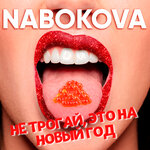 Обложка трека Не трогай, это на Новый год