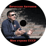 Обложка трека СССР