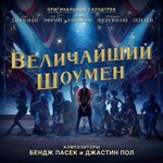 Обложка трека Rewrite The Stars