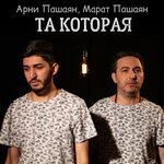 Обложка трека ТА, КОТОРАЯ