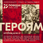 Обложка трека Героям посвящается