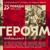 Героям посвящается - Artik & Asti