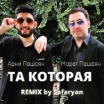 Обложка трека ТА, КОТОРАЯ (Safaryan Remix)