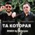 ТА, КОТОРАЯ (Safaryan Remix) - Арни Пашаян