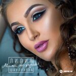 Обложка трека Мама, не ругай