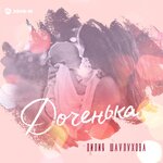 Обложка трека Доченька
