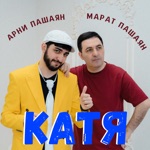 Обложка трека МАРАТ & АРНИ - КАТЯ (Премьера клипа)