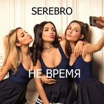 Обложка трека Не время