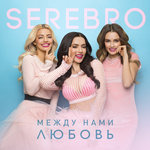 Обложка трека Между нами любовь