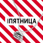 Обложка трека Пятница