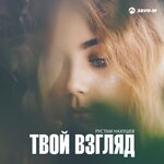 Обложка трека Твой взгляд