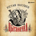 Обложка трека Цыганочка