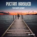 Обложка трека Тихо море шумит