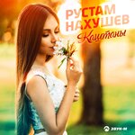 Обложка трека Каштаны