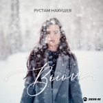 Обложка трека Вьюга