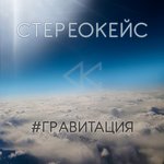 Обложка трека Гравитация