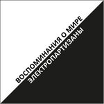 Обложка трека Воспоминания о мире
