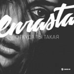 Обложка трека Откуда ты такая нежная золотая