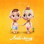 Обложка трека Люби меня