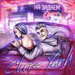 Обложка трека На заднем