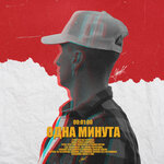 Обложка трека Одна минута