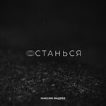 Обложка трека Останься