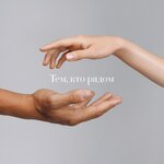Обложка трека Тем, кто рядом