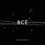 Обложка трека Всё