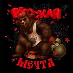 Обложка трека Русская мечта