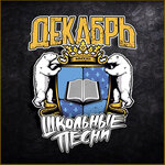 Обложка трека Школа