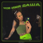 Обложка трека Моё имя Даша