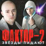 Обложка трека Звёзды падают
