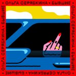 Обложка трека Бывшие