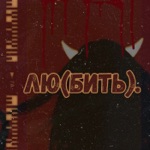 Обложка трека лю(бить).