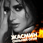 Обложка трека Сильней огня