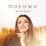 Обложка трека Похожи