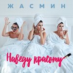 Обложка трека Наведу красоту