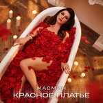 Обложка трека Красное платье