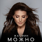 Обложка трека Можно