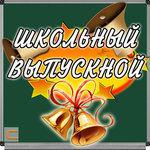 Обложка трека Прощайте голуби