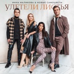 Обложка трека Улетели листья с тополей